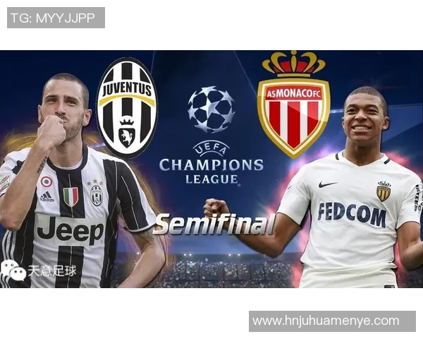 尤文图斯与摩纳哥的精彩对决竞彩分析与预测